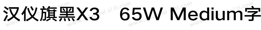 汉仪旗黑X3   65W Medium字体字体转换